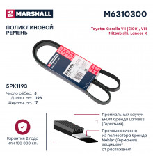 Ремень поликлиновой 5PK1193 Mitsubishi Lancer X 08-; Toyota Corolla VII (E100), VIII (E110) 92- (M6310300)