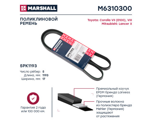 Ремень поликлиновой 5PK1193 Mitsubishi Lancer X 08-; Toyota Corolla VII (E100), VIII (E110) 92- (M6310300) Ремень поликлиновой 5PK1193 Mitsubishi Lancer X 08-; Toyota Corolla VII (E100), VIII (E110) 92- (M6310300)