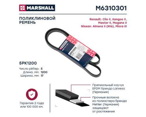Ремень поликлиновой 5PK1200 Renault Clio II 98- / Kangoo II 07-; Nissan Almera II (N16) 00- (M6310301) Ремень поликлиновой 5PK1200 Renault Clio II 98- / Kangoo II 07-; Nissan Almera II (N16) 00- (M6310301)