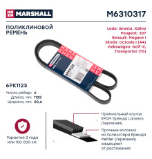 Ремень поликлиновой 6PK1123 RENAULT LOGAN 04-; SKODA OCTAVIA 96-; VOLKSWAGEN POLO 94-