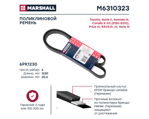 Ремень поликлиновой 6PK1230 Toyota Avensis III 08- / Corolla X-XII (E150-E210) 06- / RAV4 III, IV 05- (M6310323) Ремень поликлиновой 6PK1230 Toyota Avensis III 08- / Corolla X-XII (E150-E210) 06- / RAV4 III, IV 05- (M6310323)