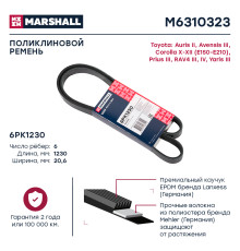 Ремень поликлиновой 6PK1230 HYUNDAI SOLARIS 17-; KIA RIO 17-; TOYOTA COROLLA 06-, RAV4 05-