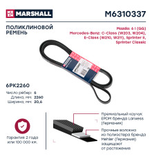 Ремень поликлиновой 6PK2260 AUDI 80 91-; MAZDA 6 02-; MERCEDES-BENZ E-CLASS 92-