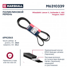 Ремень поликлиновой 6PK2563 Mitsubishi Lancer X 08- / Outlander II 06- / ASX 10-; Peugeot 4007 10- (M6310339)