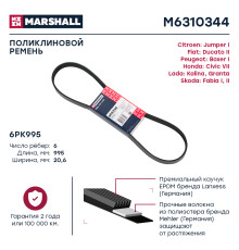Ремень поликлиновой 6PK995 MITSUBISHI LANCER 07-; TOYOTA COROLLA 95-; VOLKSWAGEN POLO 01-