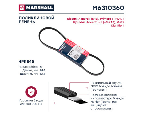 Ремень поликлиновой 4PK845 KIA RIO 05-; NISSAN ALMERA 95-; TOYOTA COROLLA 87-