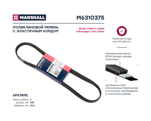 Ремень поликлиновой 6PK989E SEAT Mii 11-; SKODA FABIA 14-, RAPID 12-; VOLKSWAGEN POLO 09-