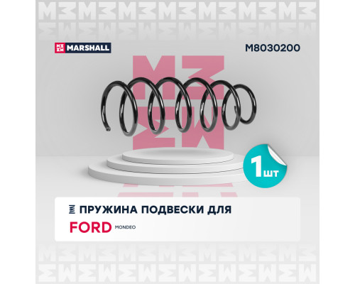 Пружина подвески задн. Ford Mondeo 00- (седан, хэтчбек) (M8030200) Пружина подвески задн. Ford Mondeo 00- (седан, хэтчбек) (M8030200)