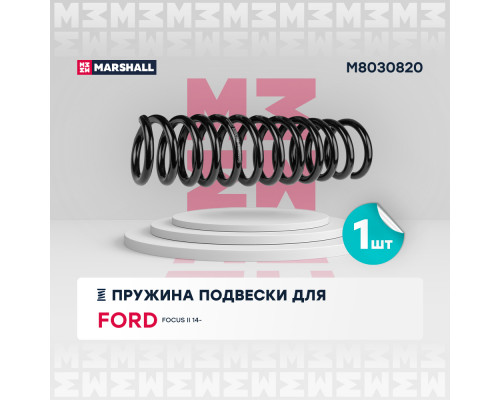 Пружина подвески задн. Ford Focus II 14- (M8030820) Пружина подвески задн. Ford Focus II 14- (M8030820)