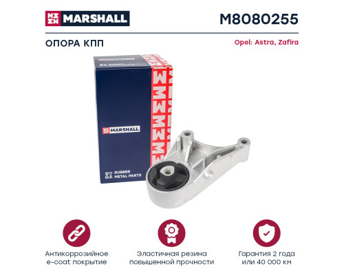 Опора кпп Opel: Astra 04-, Zafira 05- (M8080255) Опора кпп Opel: Astra 04-, Zafira 05- (M8080255)