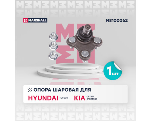 Опора шаровая передн. прав. Kia Sportage 15-, Hyundai ix35 (M8100062) Опора шаровая передн. прав. Kia Sportage 15-, Hyundai ix35 (M8100062)