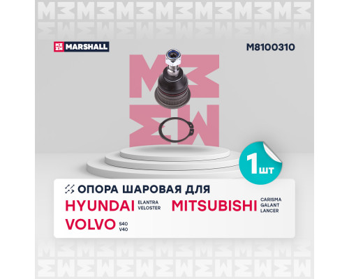 Опора шаровая лев./прав. Hyundai Elantra 11-; Mitsubishi Carisma 95-, Lancer 88-; Volvo S40 95- (M8100310) Опора шаровая лев./прав. Hyundai Elantra 11-; Mitsubishi Carisma 95-, Lancer 88-; Volvo S40 95- (M8100310)