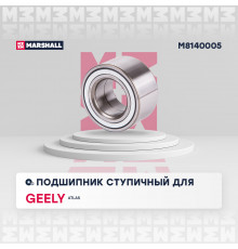 Подшипник ступ. передн. Geely Atlas 16- (M8140005)