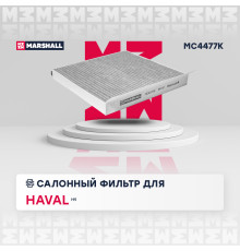 Фильтр салонный угольный HAVAL H9 14-