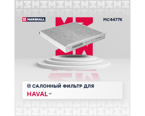 Фильтр салонный угольный HAVAL H9 14-