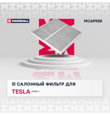 Фильтр салонный угольный TESLA MODEL 3 17-, MODEL Y 20-