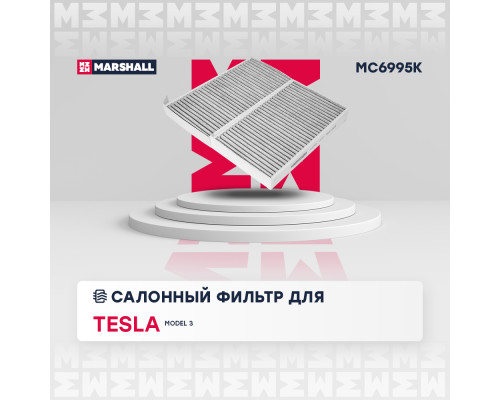 Фильтр салонный угольный TESLA MODEL 3 17-, MODEL Y 20-