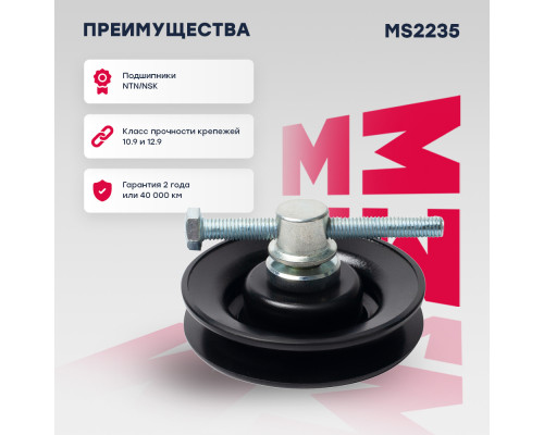 Ролик прив. ремня Chevrolet Lanos 05-; Daewoo Nexia 95-; ZAZ Chance 09- (MS2235) Ролик прив. ремня Chevrolet Lanos 05-; Daewoo Nexia 95-; ZAZ Chance 09- (MS2235)