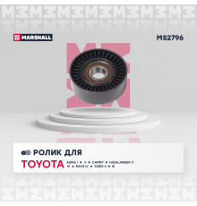 Ролик прив. ремня Toyota Auris I, II 06- / Camry (V40, V50) 06- / Highlander II, III 07- / RAV4 IV 12- (MS2796)