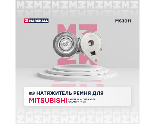 Натяжитель прив. ремня Mitsubishi Lancer IX 03- / Outlander I 01- / Galant VI, VIII 96- (MS3011) Натяжитель прив. ремня Mitsubishi Lancer IX 03- / Outlander I 01- / Galant VI, VIII 96- (MS3011)