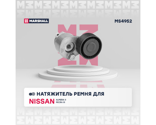 Натяжитель прив. ремня Nissan Almera II (N16) 00- / Micra III 02-; Renault Kangoo I 97- / Megane II 03- (MS4952) Натяжитель прив. ремня Nissan Almera II (N16) 00- / Micra III 02-; Renault Kangoo I 97- / Megane II 03- (MS4952)