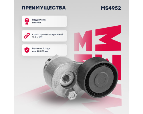 Натяжитель прив. ремня Nissan Almera II (N16) 00- / Micra III 02-; Renault Kangoo I 97- / Megane II 03- (MS4952) Натяжитель прив. ремня Nissan Almera II (N16) 00- / Micra III 02-; Renault Kangoo I 97- / Megane II 03- (MS4952)