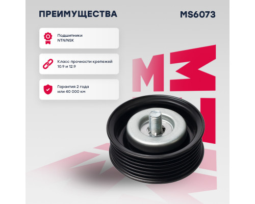 Ролик прив. ремня Nissan Qashqai I 07- / Tiida I 04- / X-Trail II 07-; Renault Koleos I 08- (MS6073) Ролик прив. ремня Nissan Qashqai I 07- / Tiida I 04- / X-Trail II 07-; Renault Koleos I 08- (MS6073)