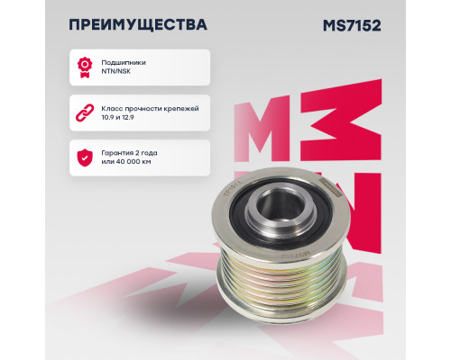 Ролик прив. ремня Nissan Qashqai I, II 07- / X-Trail II 07-; Opel Movano B 10-; Renault Duster I 11- (MS7152) Ролик прив. ремня Nissan Qashqai I, II 07- / X-Trail II 07-; Opel Movano B 10-; Renault Duster I 11- (MS7152)