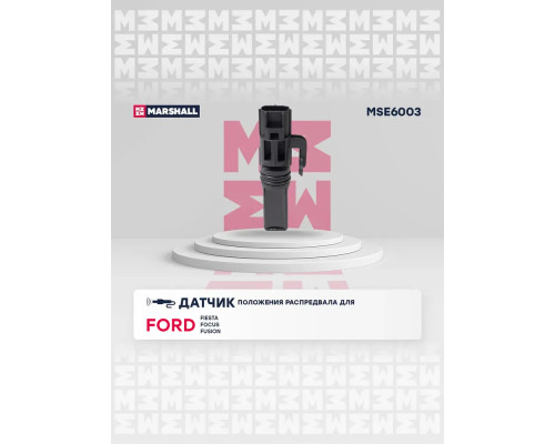 Датчик положения распредвала MAZDA 2 03-; FORD C-MAX 03-, FIESTA 02-, FOCUS 98-, FUSION 02-