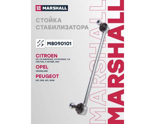 Стойка стабилизатора левая передняя CITROEN C3 16-, C3 PICASSO 08-, C-ELYSEE 12-; PEUGEOT 207 06-