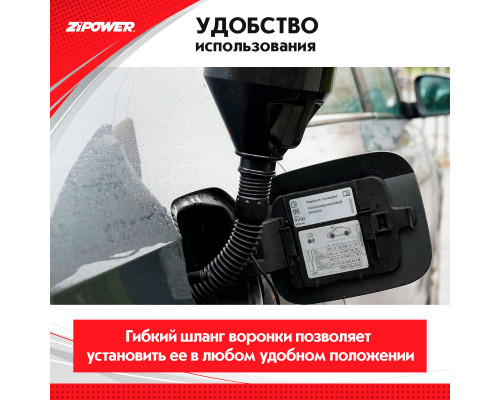 Воронка с гибким шлангом. Диаметр: 135 мм. ZiPOWER