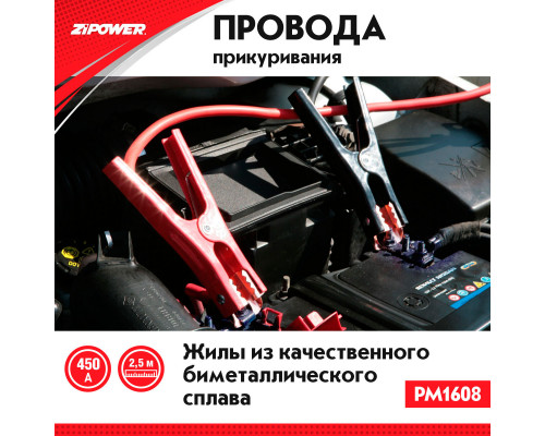 Провода для прикуривания, 450 А, 2,5 м.
