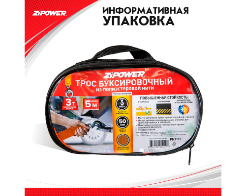 Трос буксировочный, ленточный, 5 м, усилие 3 т. ZiPOWER