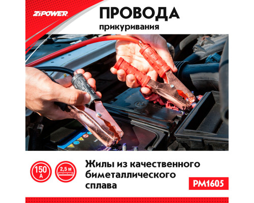 Провода для прикуривания, 150 А, 2,5 м.