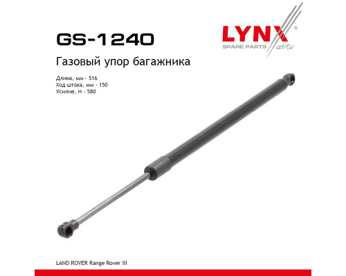 GS-1240 Lynx Амортизатор двери багажника для Land Rover Range Rover III (LM) 2002-2012 GS-1240 Lynx Амортизатор двери багажника для Land Rover Range Rover III (LM) 2002-2012