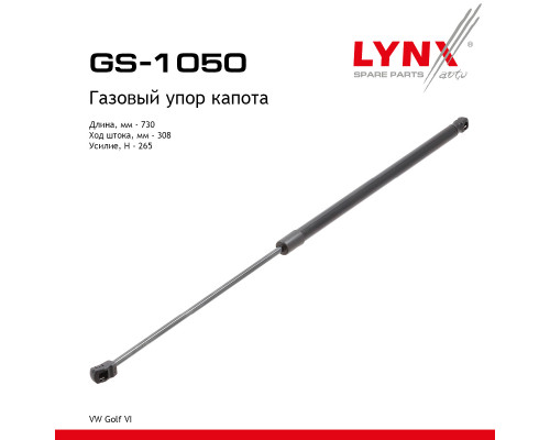 GS-1050 Lynx Амортизатор капота для VW Golf VI 2009-2013