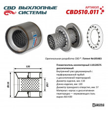 CBD510.011 CBD Пламегаситель универсальный