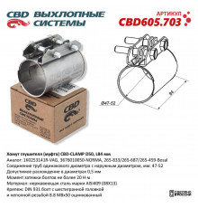 CBD605.703 CBD Хомут глушителя