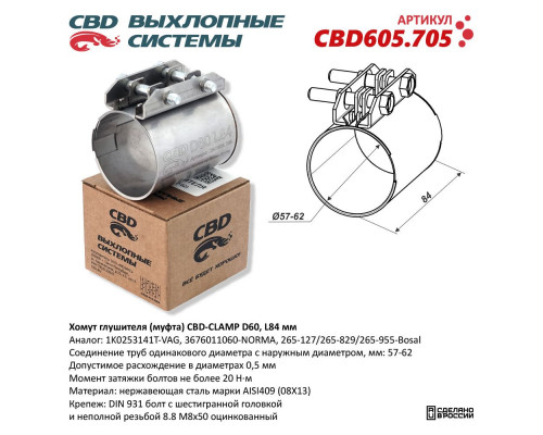 CBD605.705 CBD Хомут глушителя CBD605.705 CBD Хомут глушителя