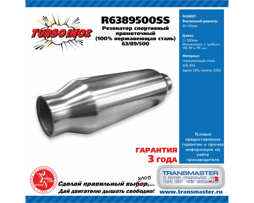 R6389500SS Transmaster Пламегаситель универсальный