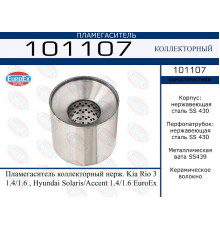 101107 EuroEX Пламегаситель для Hyundai Solaris 2010-2017