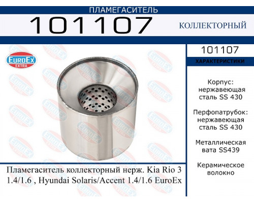 101107 EuroEX Пламегаситель для Hyundai Solaris 2010-2017