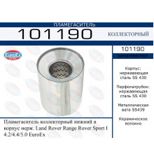 101190 EuroEX Пламегаситель для Land Rover Range Rover Sport 2005-2012