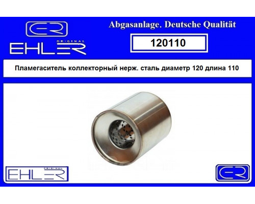 120110 Ehler Пламегаситель универсальный