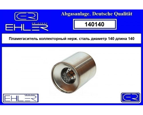 140140 Ehler Пламегаситель универсальный