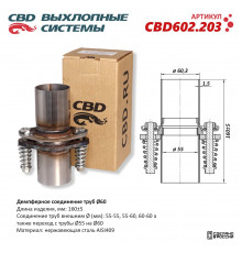 CBD602.203 CBD Фланец глушителя универсальный