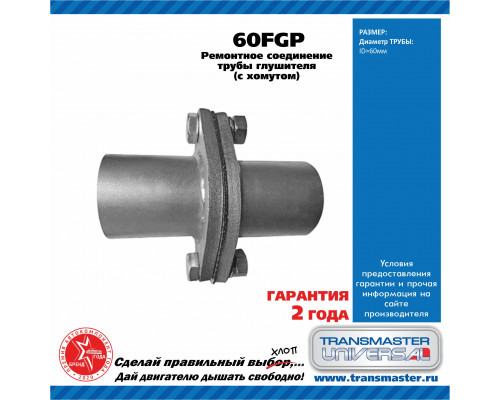 60FGP Transmaster Фланец глушителя универсальный