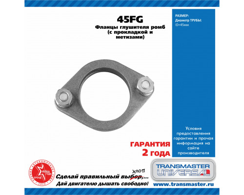 45FG Transmaster Фланец глушителя универсальный