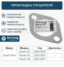 ARG18-1841 Arirang Прокладка глушителя