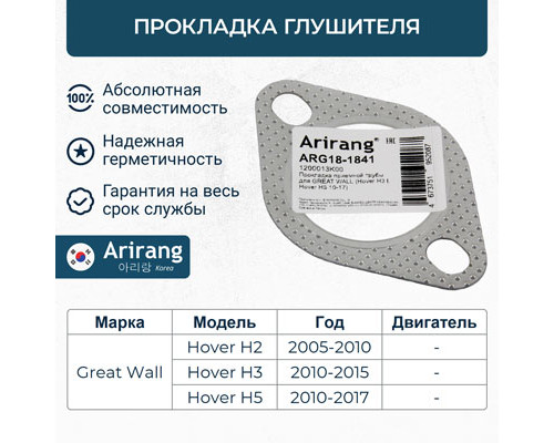 ARG18-1841 Arirang Прокладка глушителя